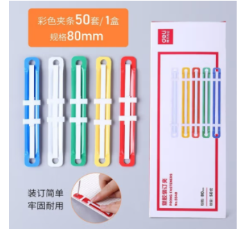 装订夹 得力（deli）5548 80mm耐弯折塑胶装订夹 50付/盒