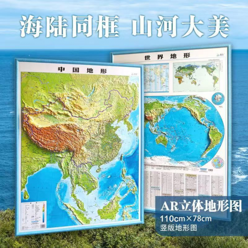凹凸立体地形图【110*78竖版】中国＋世界共两张