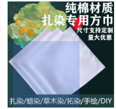 扎染方巾 25*25cm