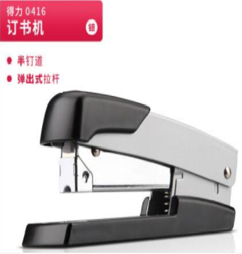 得力订书器0416.png