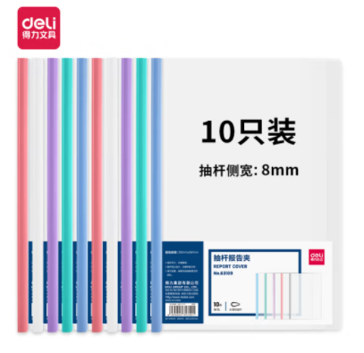 拉杆夹 抽杆夹 得力63109-抽杆报告夹(混)(10个/包)