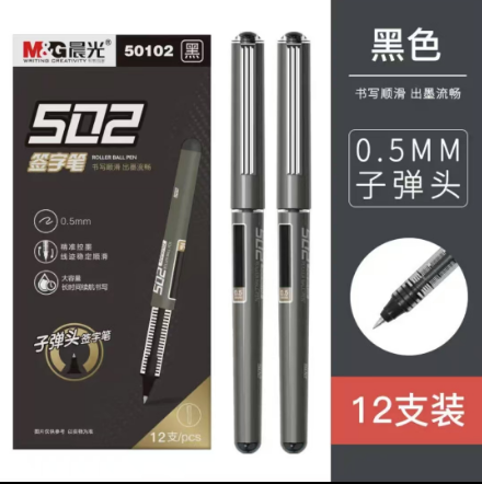 签字笔 晨光50102