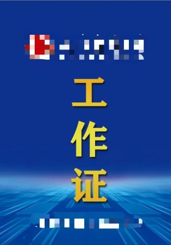 工作证 代表证 10*7cm 可定制 具体定制内容联系客服