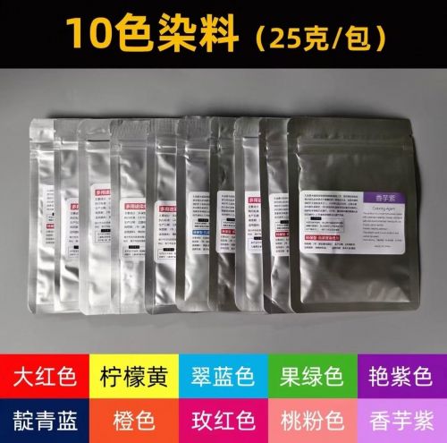 染料 每套10色粉末染料