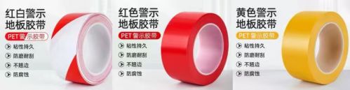 分区胶带 警示胶带 红色、红白色、黄色各一卷
