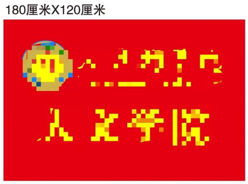 院旗  校旗  尺寸180*120cm 可定制 具体定制内容联系客服