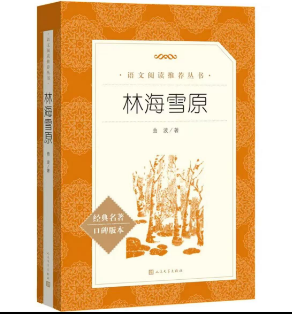 林海雪原（《语文》推荐阅读丛书 人民文学出版社）