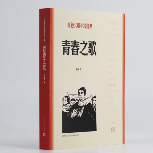 青春之歌(红色长篇小说经典) 小说