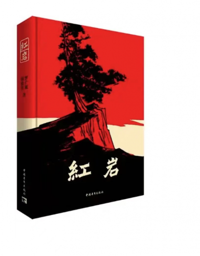 红岩 八年级课外阅读 中国现当代文学 中小学生课外阅读