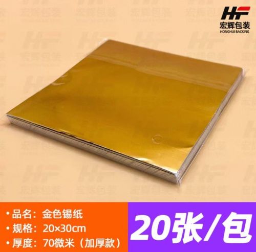 锡纸 金色（一面金一面银）70微米20*30cm 20张（A4）